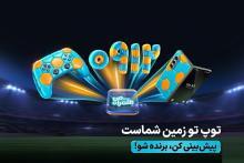 آغاز به کار لیگ پیش‌بینی جام ملت‌های آسیا در همراه‌من