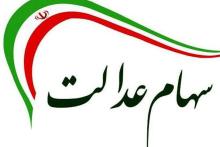 سود سهام عدالت