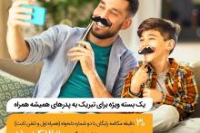 30 دقیقه مکالمه‌ی رایگان درون شبکه‌ی همراه اول به مناسبت روز پدر