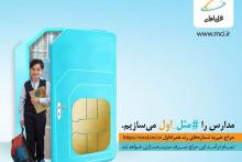 حراج شماره های رند همراه اول برای مدرسه سازی