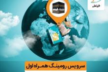 همراه اول تعرفه‌های ارتباطی برای حج تمتع ۹۸ را اعلام کرد