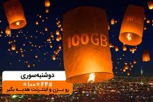 هدیه اینترنتی همراه اول در ایستگاه «دوشنبه سوری» آذرماه