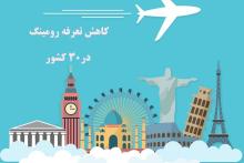 تعرفه&zwnj;ی رومینگ همراه در ۳۰ کشور جهان کاهش یافت