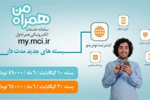 ارائه بسته های جدید مدت دار نوترینو توسط همراه اول