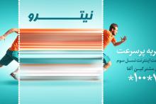 تجربه اینترنت پرسرعت با بسته های نیترو