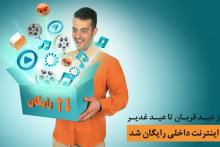 اینترنت رایگان داخلی از عید تا عید