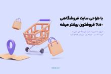 50 درصد فروش بیشتر محصولات با طراحی سایت فروشگاهی