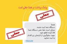 فریب پیامکی کلاهبرداران به اسم سامانه‌ی همتا را نخورید! حساب بانکی‌تان خالی می‌شود