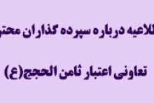 اطلاعیه درباره سپرده گذاران تعاونی اعتبار ثامن الحجج (ع)