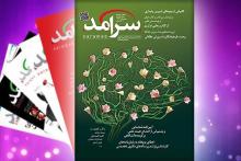 با انتشار شماره ویژه بهمن ماه؛ «سرآمد» نمره بیست گرفت