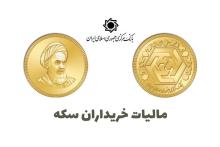 با ثبت کد ملی مطلع شوید که آیا مشمول مالیات خرید سکه هستید