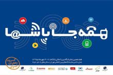 گروه مخابرات ایران با شعار "همه جا با شما" در هفدهمین نمایشگاه تلکام شرکت می‌کند