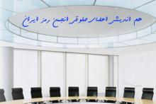 برگزاری هم اندیشی اعضای حقوقی انجمن رمز ایران با موضوع «ارزیابی امنیتی، رمز ایمنی و پایداری کسب و کار»