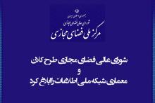 شورای عالی فضای مجازی طرح کلان و معماری شبکه ملی اطلاعات را ابلاغ کرد