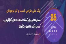 لیگ ملی طراحی کسب و کار نوجوانان برگزار می&zwnj;شود