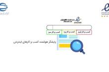 نظارت بر کسب&zwnj;وکارهای اینترنتی با سامانه پایشگر هوشمند قوت گرفت