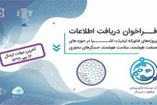 سه حوزه پرچم&zwnj;دار اینترنت اشیاء توسعه می&zwnj;یابد