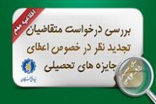 تجدیدنظر در اعطای جایزه&zwnj;های تحصیلی سال تحصیلی 95-1394