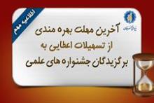 آخرین مهلت بهره‌‌مندی از تسهیلات اعطایی به برگزیدگان جشنواره‌های علمی