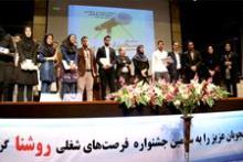 سومین جشنواره فرصت&zwnj;های شغلی روشنا برگزیدگان خود را شناخت