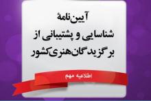 آیین&zwnj;نامه شناسایی و پشتیبانی از برگزیدگان هنری&zwnj; کشور تصویب شد