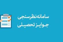 سامانه نظرسنجی «جایزه‌های تحصیلی بنیاد ملی نخبگان» راه‌اندازی شد