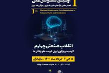 برگزاری اولین کنفرانس ملی انجمن علمی پارک‌های علم و فناوری و مراکز رشد ایران