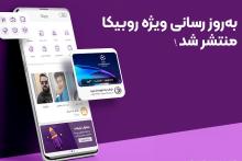 به‌ روزرسانی ویژه روبیکا منتشر شد