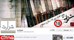 اخراج "شرارت" از فیس‌بوک به درخواست ایرانیان 