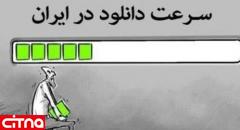 محدودیت در ارایه‎ی حجم پهنای باند اینترنت در ایران برداشته می‌شود