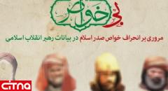 مجموعه چندرسانه‌ای «بی‌خواص» در khamenei.ir 