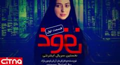 ارائه‎ی قانونمند نخستین سریال ایرانی در فضای مجازی