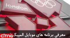 معرفی برنامه های موبایل ویژه‎ی المپیک لندن 2012 + لینک دانلود