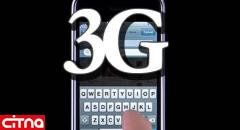 برای استفاده از 3G چه تغییری در گوشی بدهیم؟