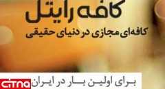 ارایه‎ی سرویس "کافه رایتل" برای اولین بار در ایران