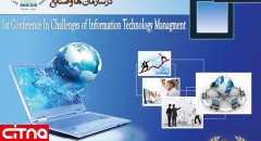 اولین همایش ملی چالش های مدیریت فناوری اطلاعات 30 بهمن ماه برگزار می‌شود