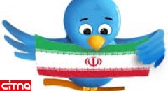 ایران به فهرست توییتر اضافه شد