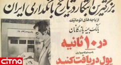عکس/ تبلیغ اولین خودپرداز در ایران