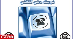 نوبت دهی تلفنی تمامی مراکز درمانی تأمین اجتماعی خراسان جنوبی