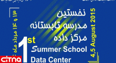 برگزاری نخستین مدرسه تابستانه مرکز داده در دانشکده پست و مخابرات