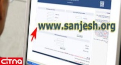 sanjesh.org - آدرس سایت سازمان سنجش