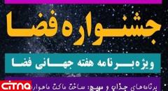 جشنواره فضا برگنبد آسمان تهران برگزارمی شود 