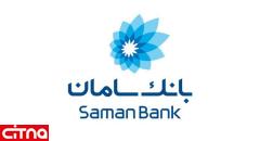 «آتیه‌پلاس» محصول جدید بانک سامان برای علاقمندان سرمایه‌گذاری