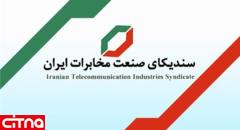 حمایت سندیکای صنعت مخابرات ایران از گزینه پیشنهادی وزارت ارتباطات دولت دوازدهم