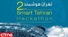 دومین چالش نوآوری تهران هوشمند برگزار می‌شود 