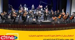 استقبال بیش از ۷۱۰ هزار نفری از کنسرت «همایون شجریان»/ پخش مجدد برنامه تا ۱۳ خرداد ادامه دارد