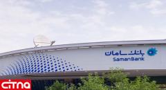 رتبه 20 بانک سامان در میان شرکت‌های برتر ایران