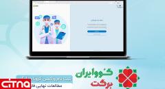 امکان ثبت نام واکسن کرونا کوو ایران برکت در آیگپ