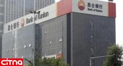 بانک چینی کونلون فعالیت با ایران را با یوان چین از سر می‌گیرد