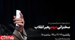 خبر اینستاگرام سایت رهبر معظم انقلاب، از سخنرانی «مهم» آیت الله خامنه‌ای در عصر یکشنبه